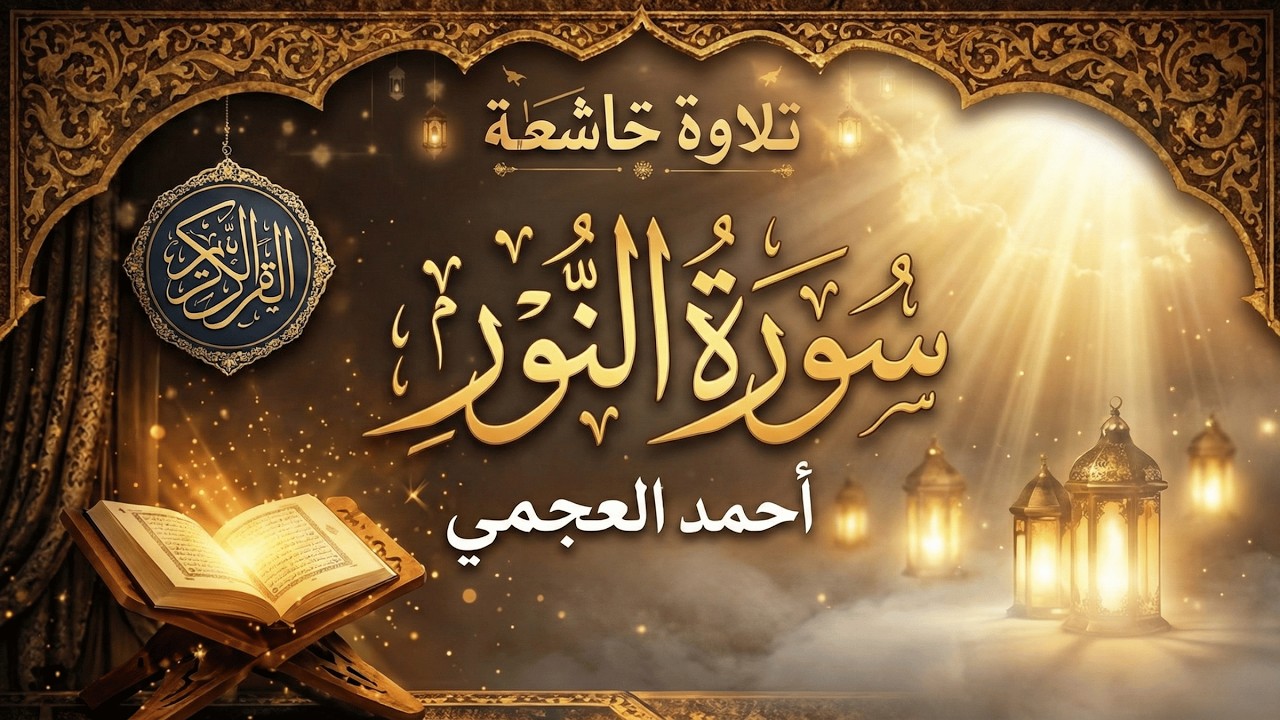 سورة النور تلاوة مؤثرة جدًا  An Nur by| أحمد العجمي