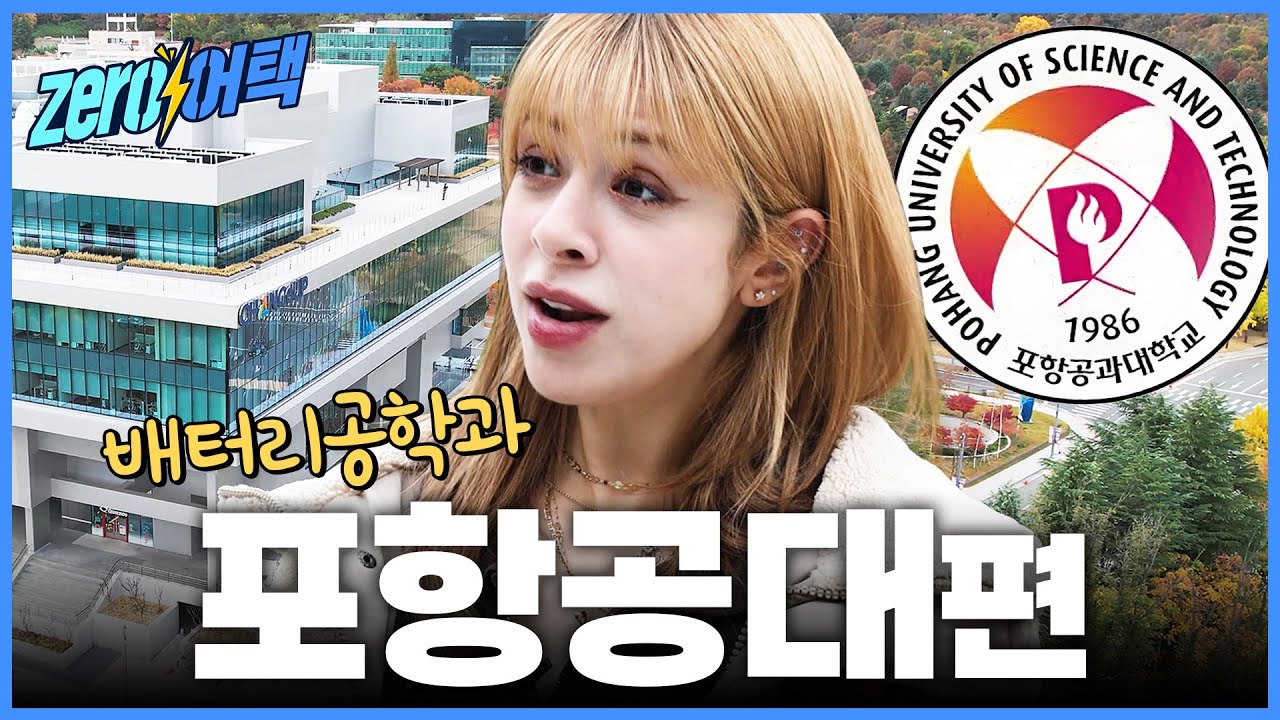 포항공대를 선택한 이유! (feat. 배터리의 중요성) | 제로⚡어택 [포항공대 영어 인터뷰]
