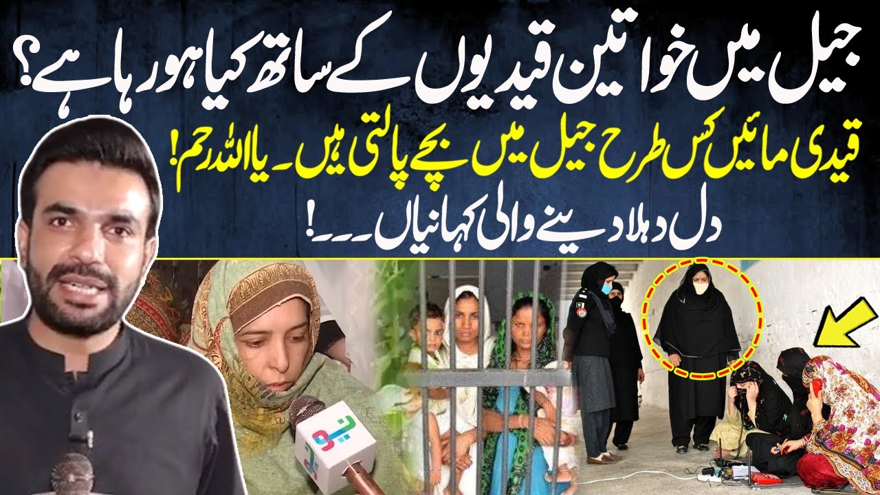 Khawateen Jail Main Aurton Ko Kis Tarha Rakha Jata Hai? | Pakistan Puchta Hai