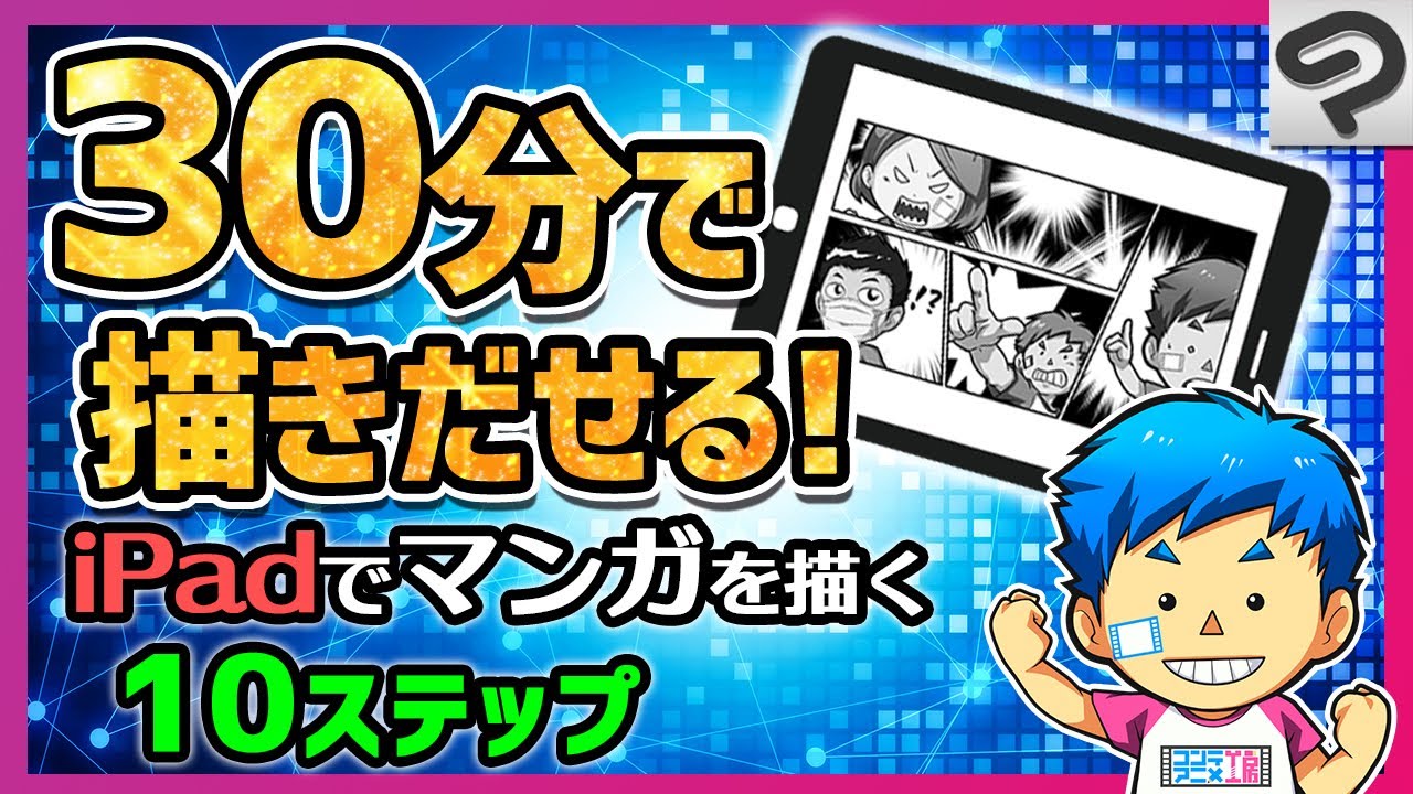 クリスタとiPadで今すぐ漫画を描き始められる10の手順【CLIP STUDIO PAINT】