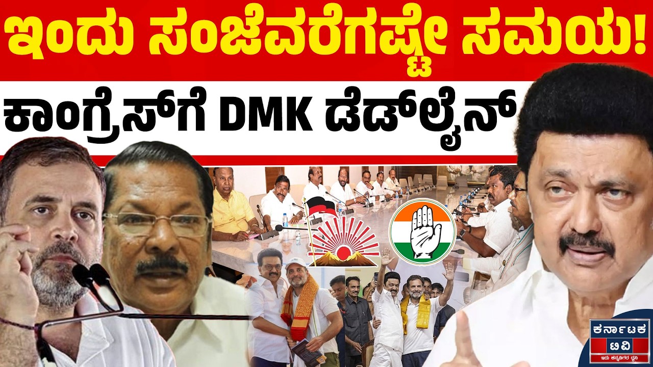 ತಮಿಳುನಾಡು ಚುನಾವಣೆಯಲ್ಲಿ ಹೈಡ್ರಾಮಾ! ಕಾಂಗ್ರೆಸ್‌ಗೆ ‘ಡೆಡ್‌ಲೈನ್’ ನೀಡಿದ ಡಿಎಂಕೆ: ಮೈತ್ರಿ ಮುರಿಯುತ್ತಾ? 😱⚔️🚩| KTV