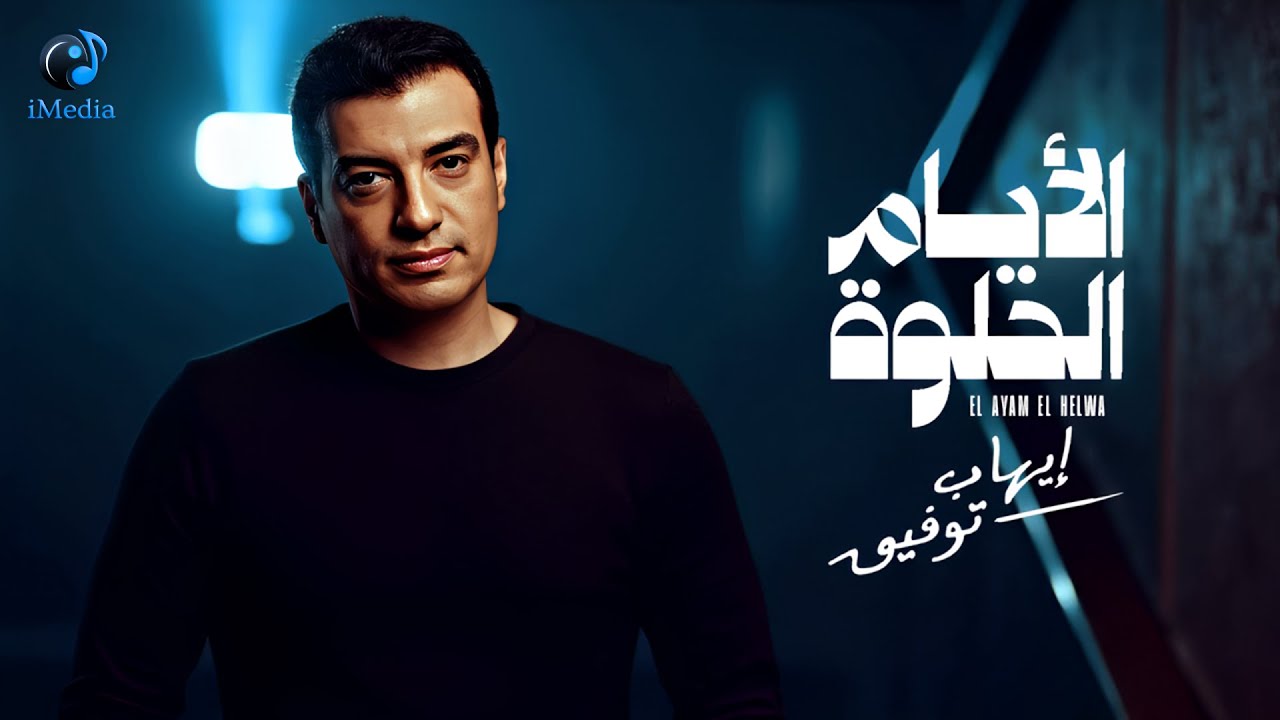 Ehab Tawfik🖤El Ayam El Helwa🎼 إيهاب توفيق🖤الأيام الحلوة