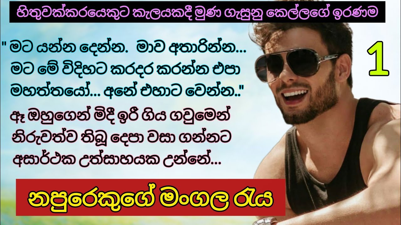 නපුරෙකුගේ මංගල රැය _ 01| දෙයියනේ..මට රිදෙනවා මහත්තයෝ මාව අතාරින්න..  Romance Novels #sinhalanovels 