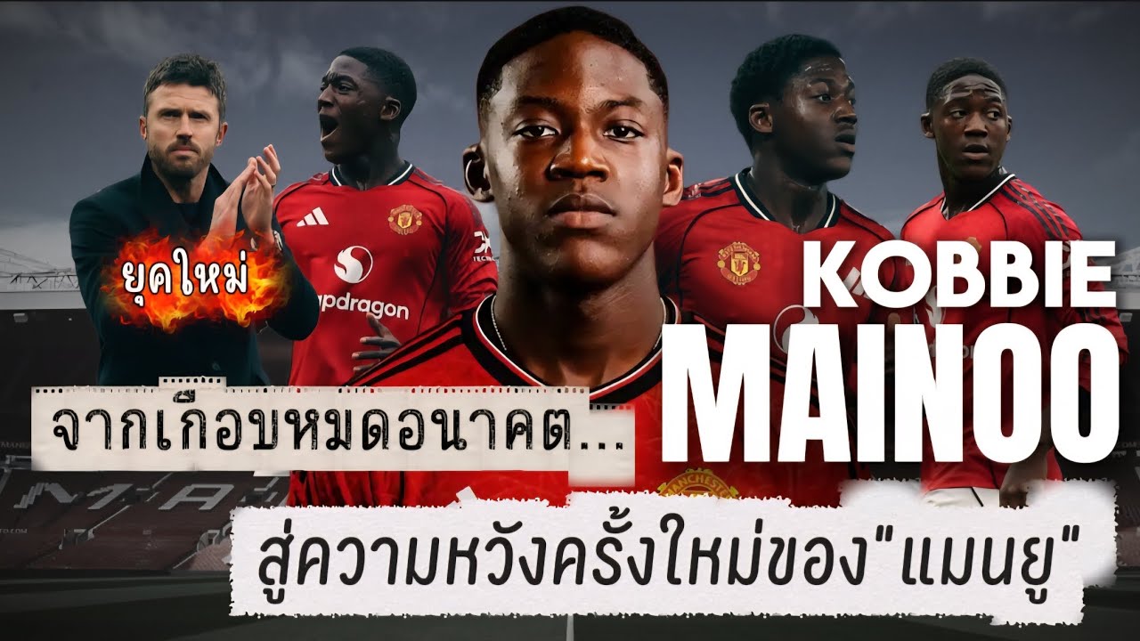 จากเกือบหมดอนาคต...สู่ความหวังครั้งใหม่ของ