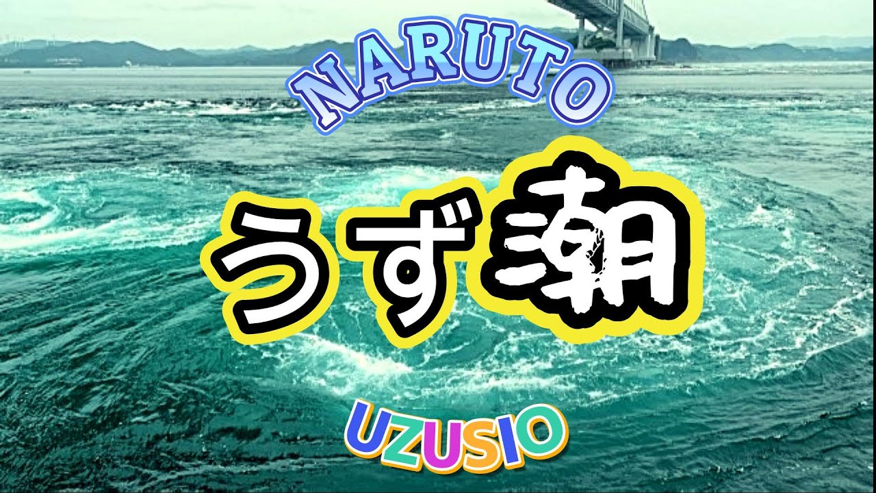 【渦潮】【うず潮】【uzusio】　迫力満点の世界一の渦潮です