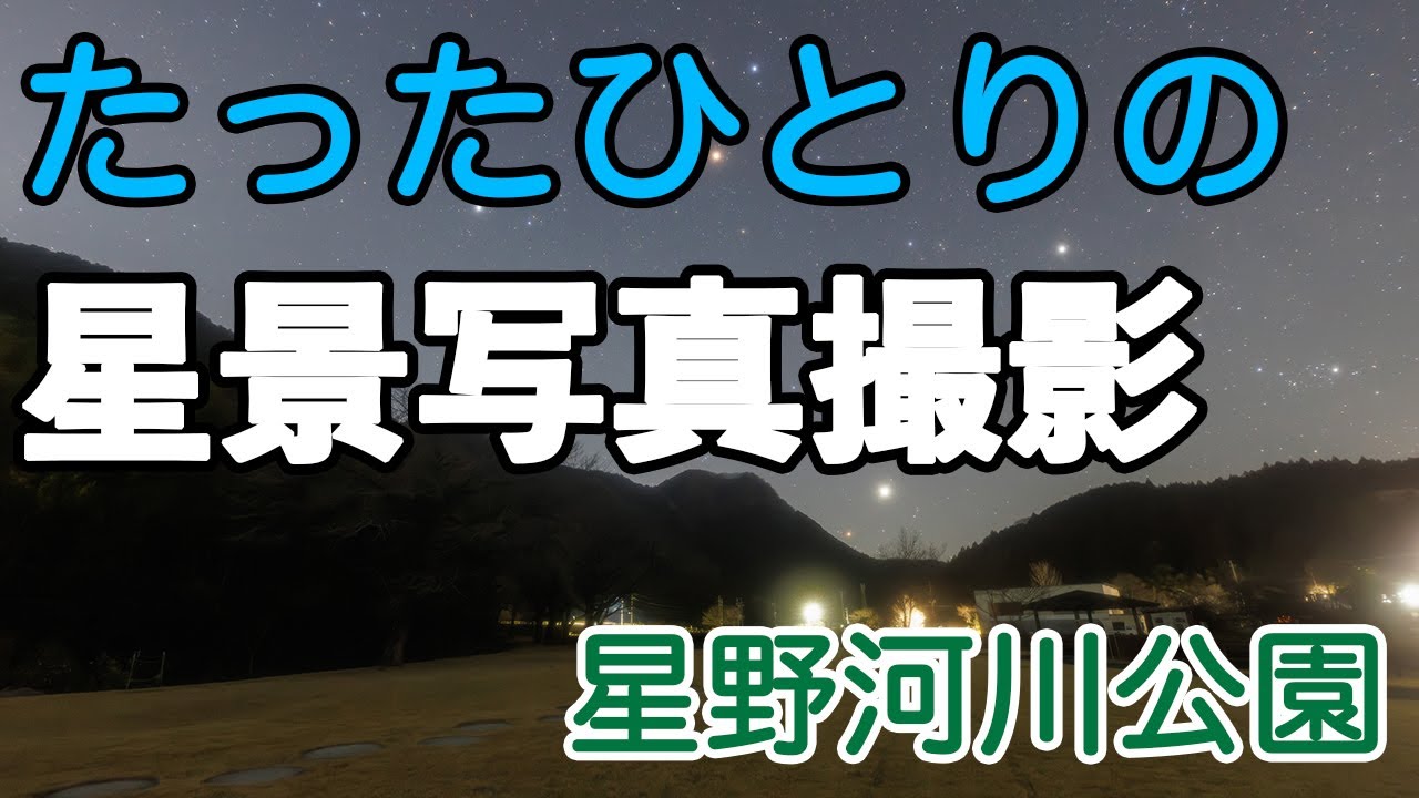 星景写真撮影 星野河川公園