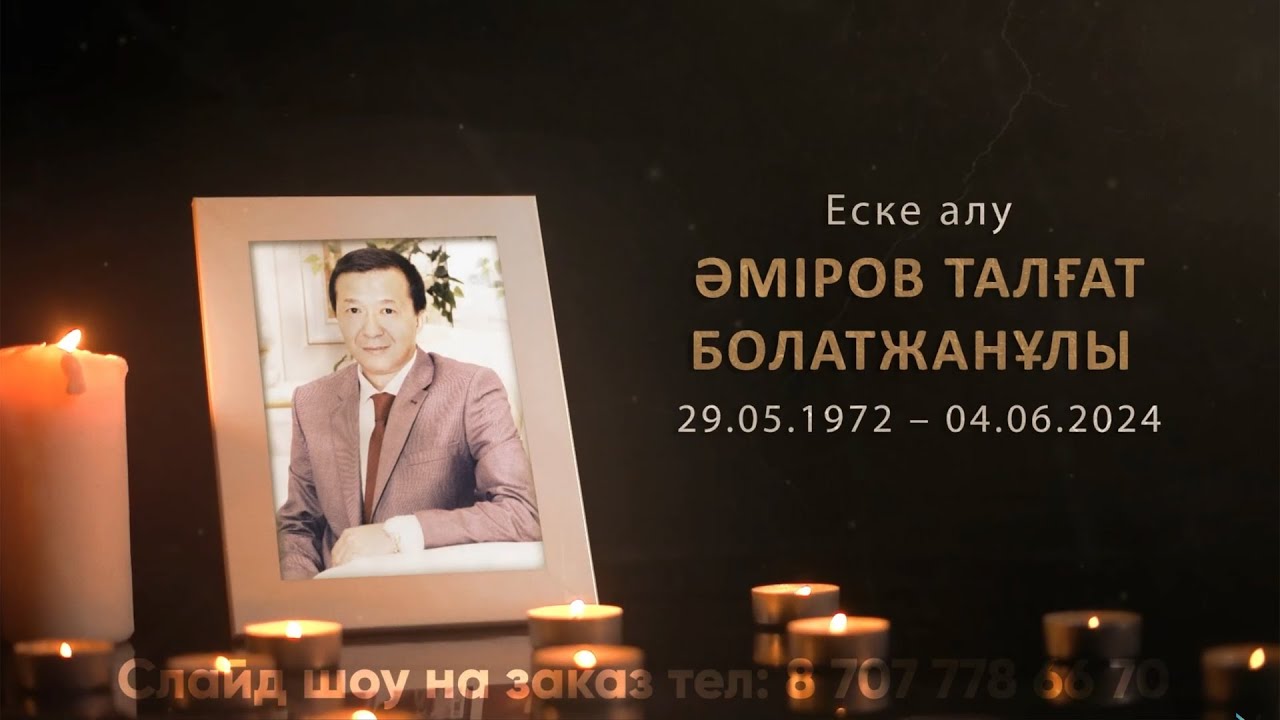 Еске алу слайд шоу на заказ Тел: 87077786670