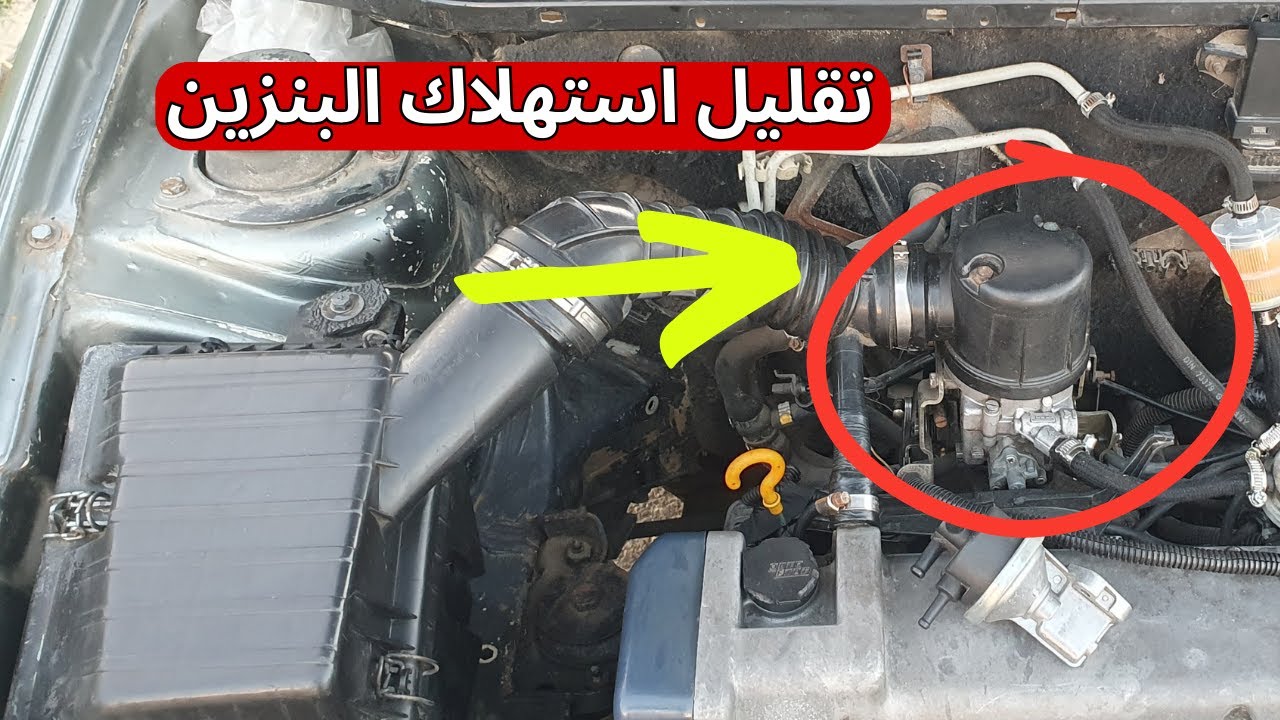 كيفاش نقللو من استهلاك البنزين في سيارة كاربيراتور .