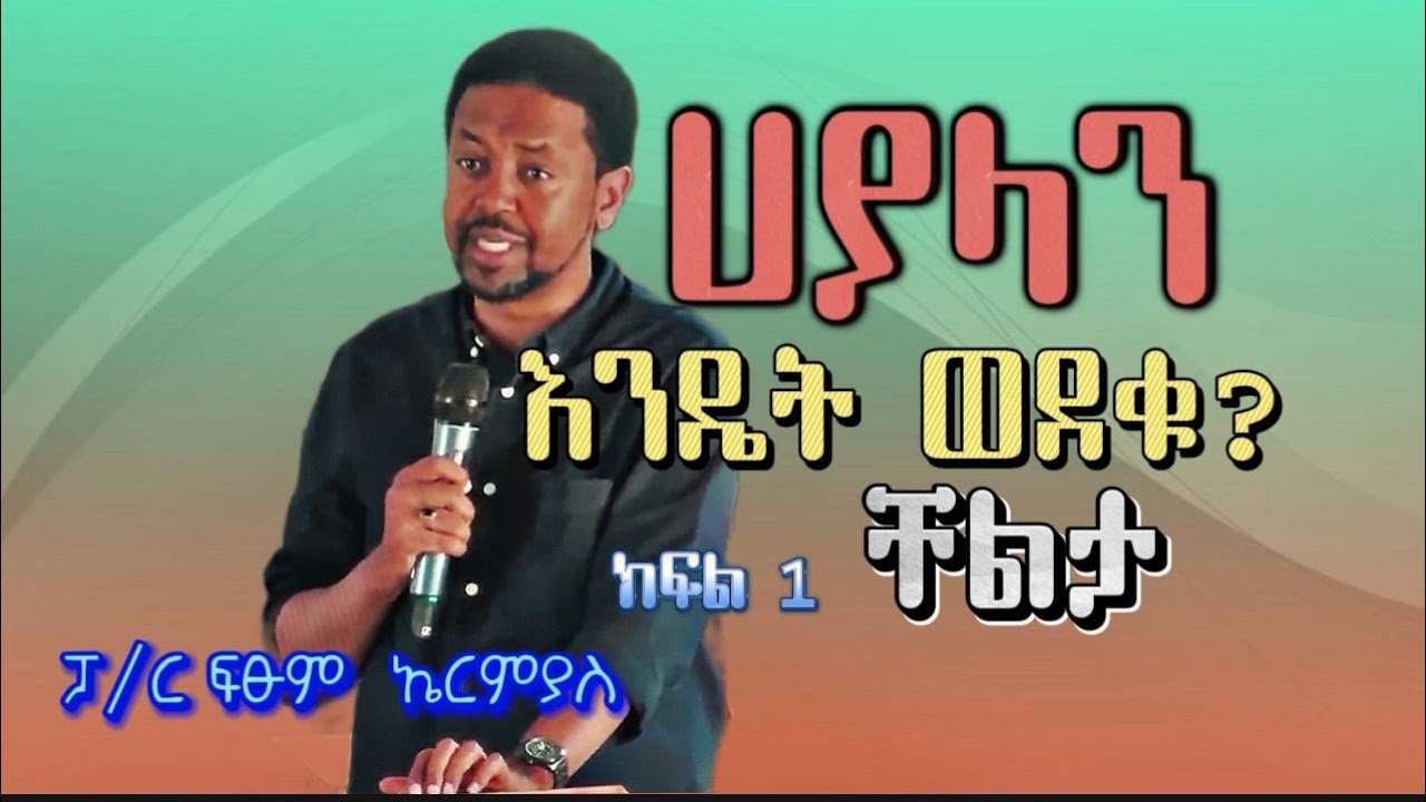 ሃያላን እንዴት ወደቁ??|| ፓስተር ፍፁም ኤርምያስ ||Paster Fitsum Ermiyas ||EECF 29.06.2024 ||Part 1