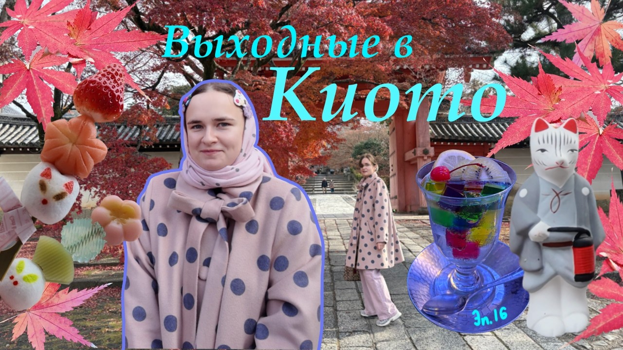 Vlog |16| Зима в Киото 🪭 3 дня в отеле, который разочаровал🏡 Ретро кафе с витражной содой🍒🧊
