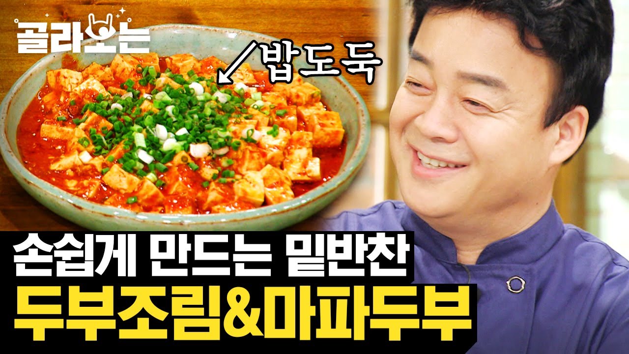 [#골라보는] 한국인들이 특히 좋아하는 두부요리, '마파두부' 이 몸 등장★ 생각보다 만들기 쉬운데? | #집밥백선생 | #Diggle