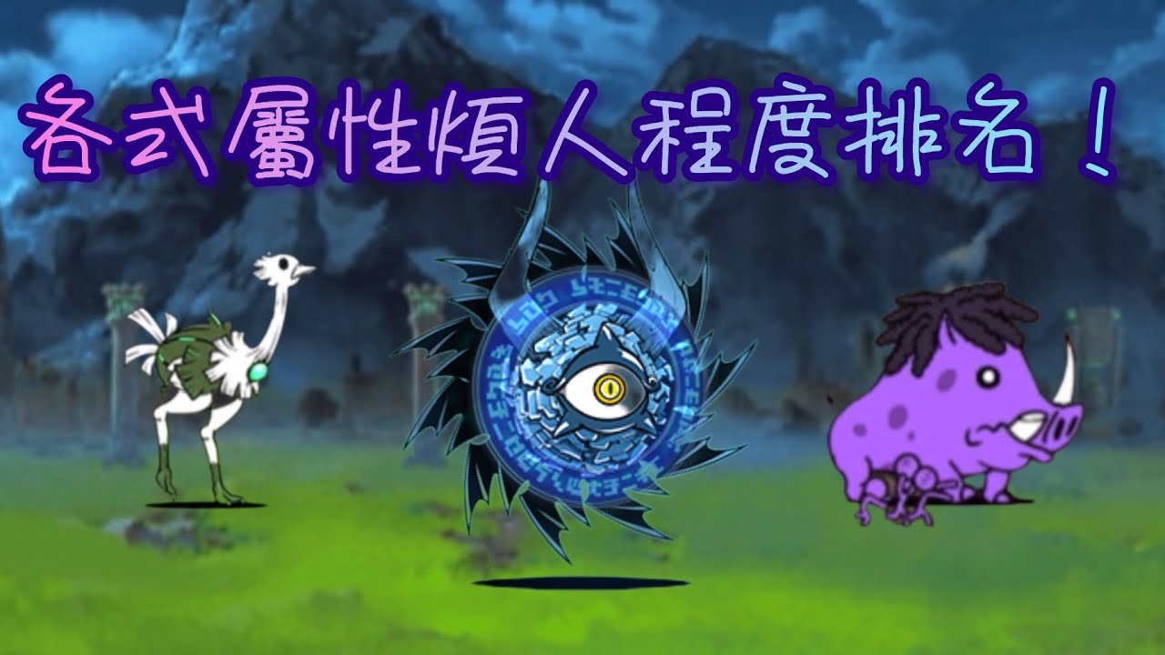 ［貓咪大戰爭］超主觀的各屬性煩人程度排名