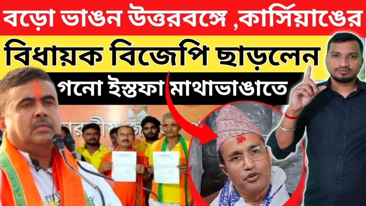 বড়ো ভাঙন উত্তরবঙ্গে , বিজেপি ছাড়লেন কার্সিয়াঙ্গ এর বিধায়ক বিষ্ণু প্রসাদ শর্মা।