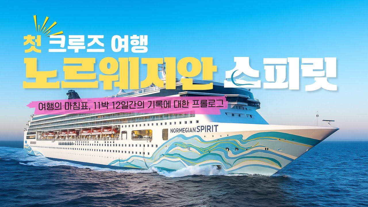 노르웨지안 스피릿 종합소감리뷰  - 처음 타보는 크루즈 NCL SPIRIT 초보자 리뷰 #꿀팁 #장단점 #기항지여행 #Norwegian #spirit #크루즈여행  #1