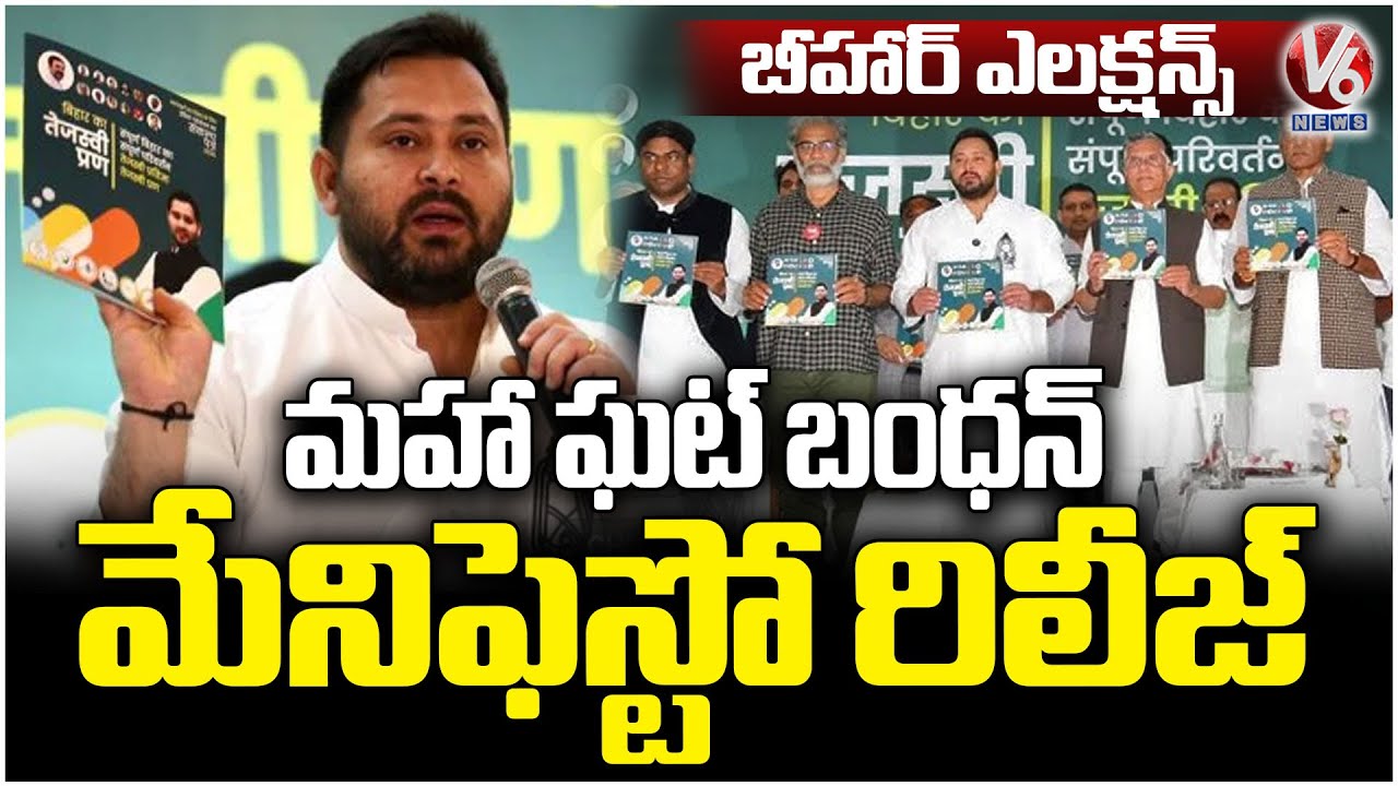 Mahagathbandhan Releases Bihar Election Manifesto | Tejashwi Yadav | V6 News