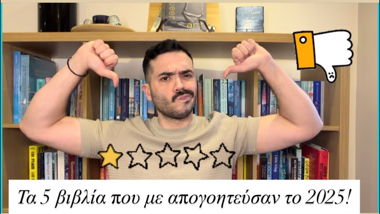 Τα 5 βιβλία που με απογοήτευσαν το 2025! 