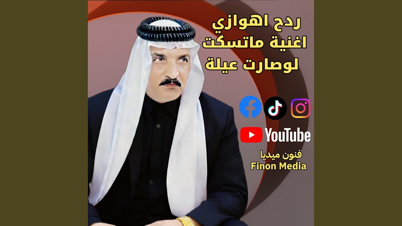 ابو حازم الحياوي ردح اهوازي حرارا