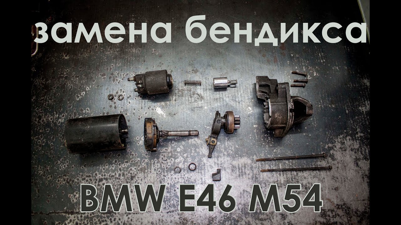 BMW e46 M54B22 - замена бендикса