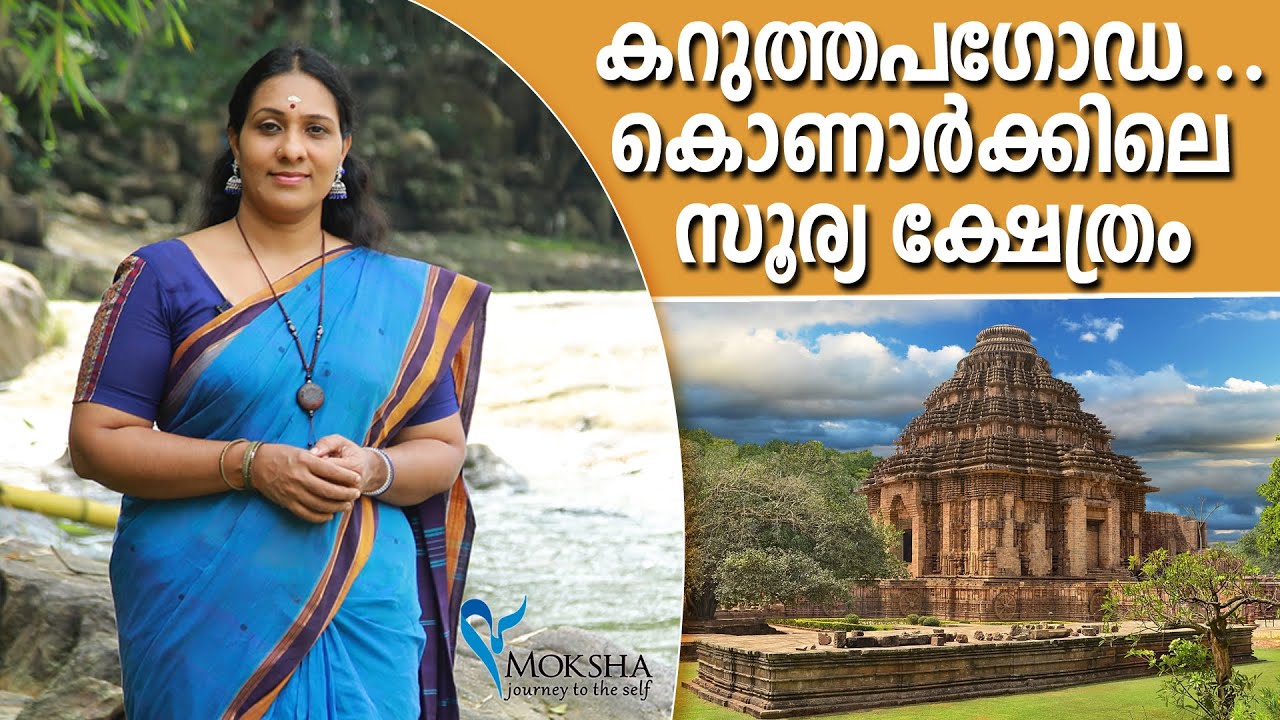 കറുത്തപഗോഡ - കൊണാർക്കിലെ  സൂര്യക്ഷേത്രം | Konark Sun Temple | Sun Temple | Puri