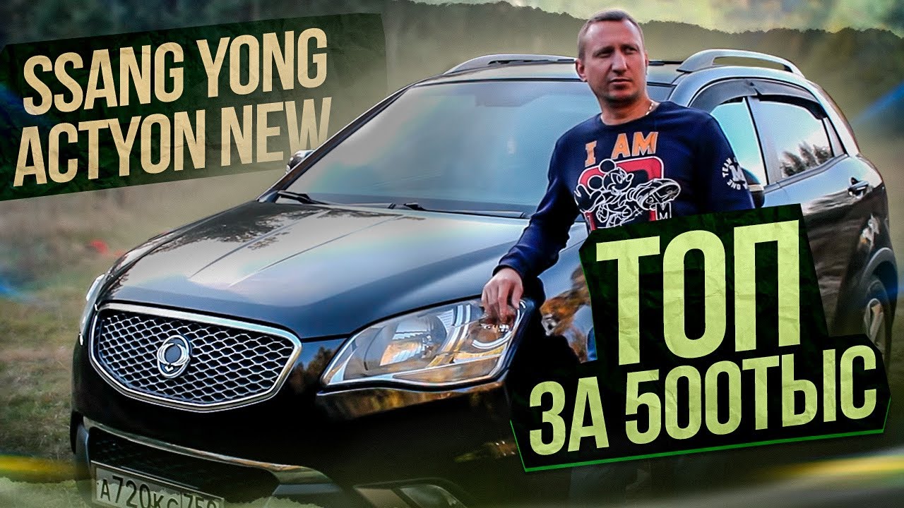 Ssang Yong Actyon New Топ за 500тыс!