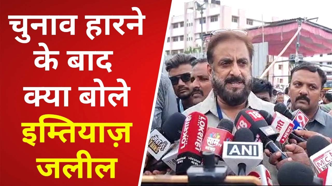 Imtiaz Jaleel || नतीजे आने के बाद क्या बोले इम्तियाज़ जलील - Loknyay Hind News