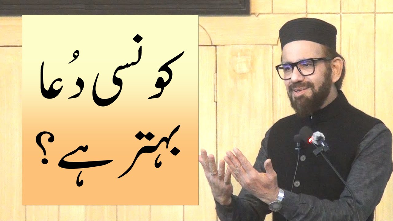 کونسی دُعا بہتر ہے؟، خطبہ جمعہ (25-12-05) از انجینئر وہاج السراج
