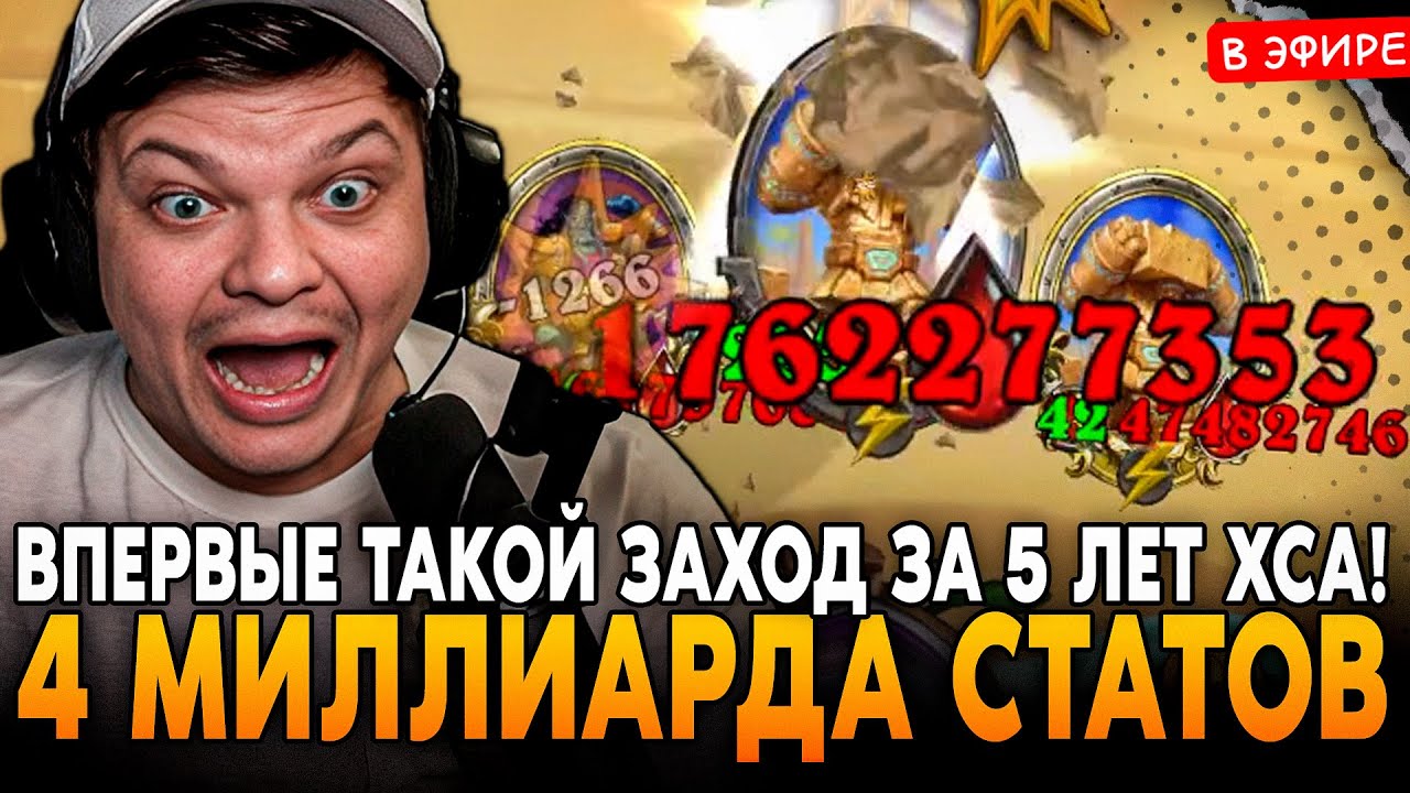 ЗА 5 ЛЕТ ХС, ВПЕРВЫЕ ТАКОЙ ЗАХОД! БИЛД на 4 МИЛЛИАРД СТАТОВ! SilverName Сильвернейм Hearthstone