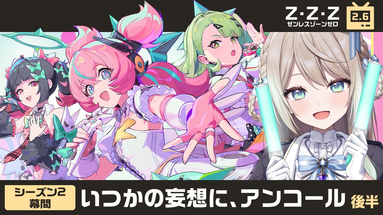 【#ゼンゼロ】Ver.2.6シーズン2幕間「いつかの妄想に、アンコール」後半【ミリ･ミラー/#vtuber】