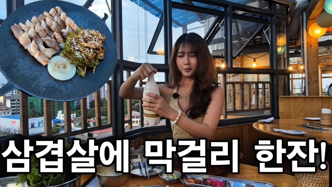 미얀마 양곤에서 맛보는 삼겹살에 막걸리! - 양곤에서 가장 맛있는 삼겹살집 [한국 남자 미얀마 여자 국제 결혼 커플의 일상]