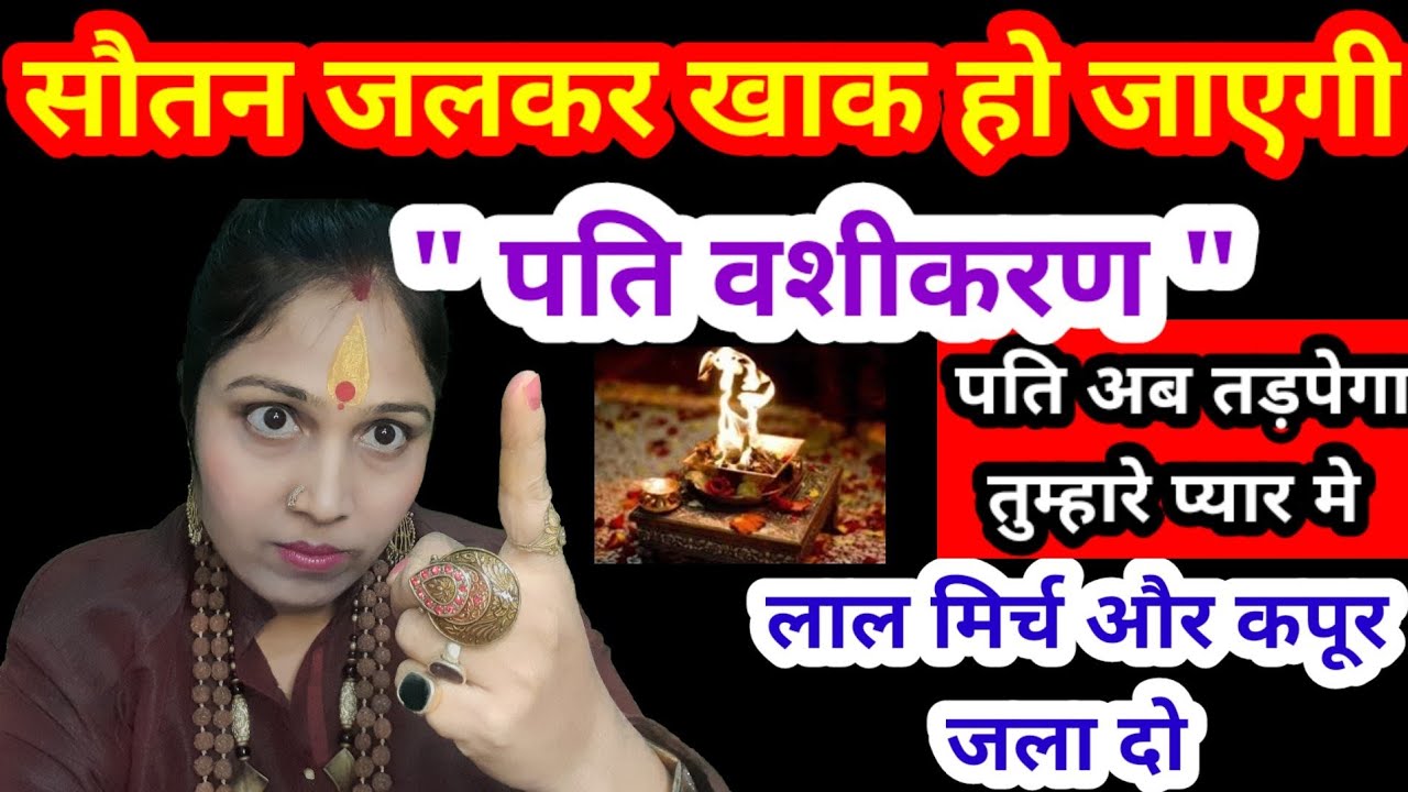 पति अब तड़पेगा आपके प्यार मे ll pati ko vash me karne ke totke upay ll Jyotish Gyaan