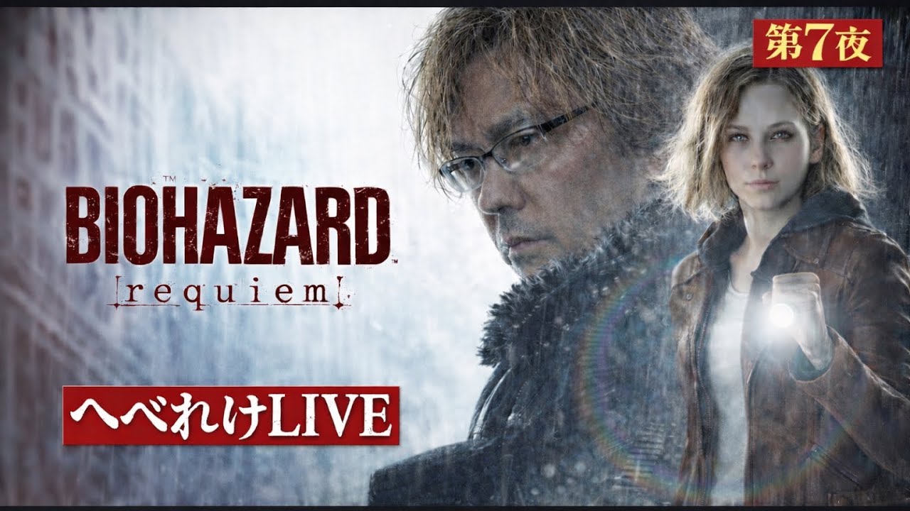 50歳のおじさんがやる新作！バイオハザードレクイエム！第７夜　[ネタバレ注意]