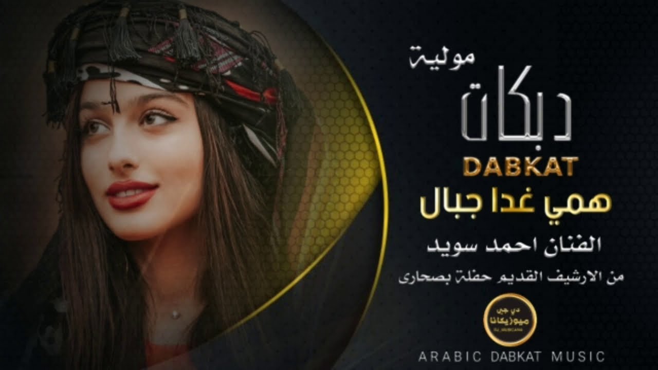 مولية|| همي غدا جبال - الفنان احمد سويد