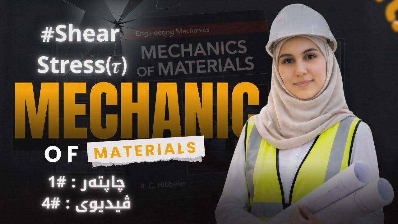 #4 mechanic of materials | Shear Stress(𝜏) بە کوردی