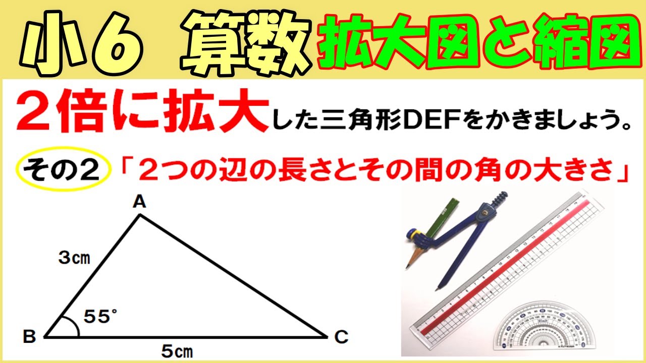 算数 小6-45　拡大図と縮図３　拡大図や縮図のかき方②２つの辺の長さとその間の角の大きさ