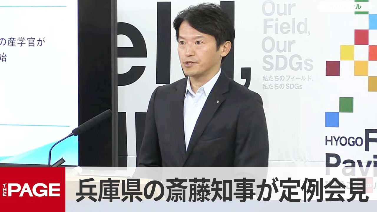 兵庫県の斎藤元彦知事が定例会見（2026年4月9日）