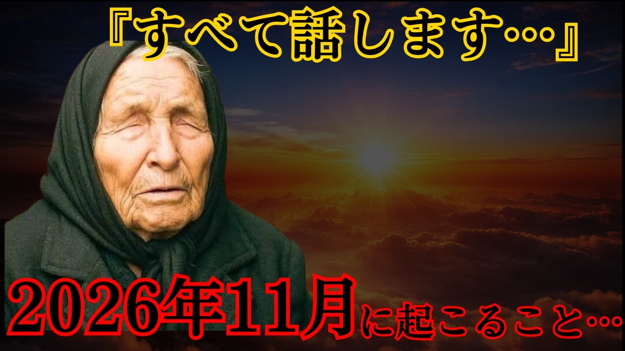 ババ・ヴァンガ の 2026年 予言 がガチで的中し始めている&hellip;5つの予言と