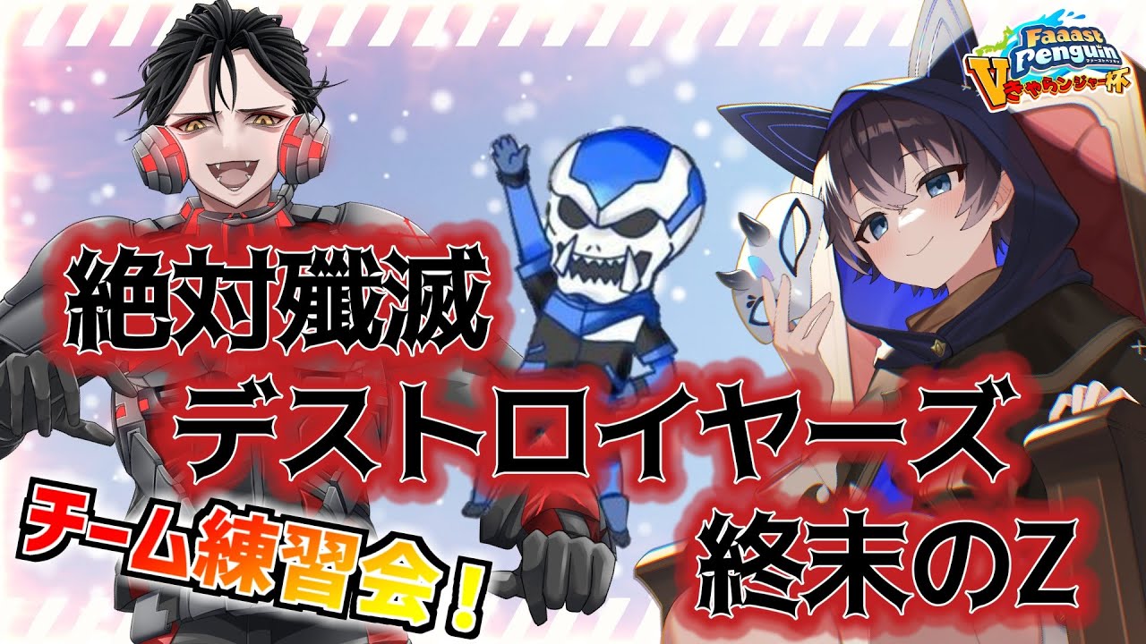 【ファスペン】※他チーム凸あり 週末のファスペン練習会やるZ！【Vtuber】