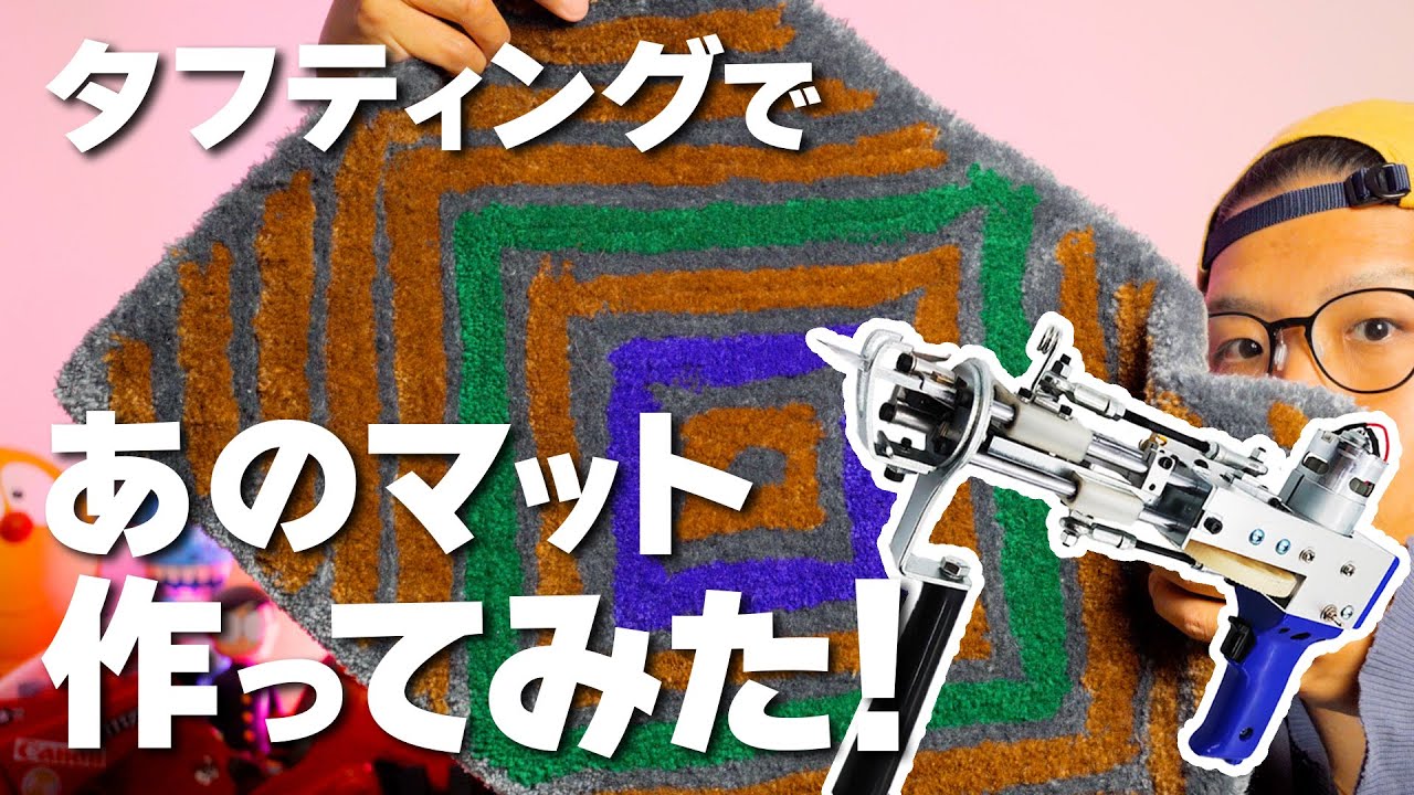 タフティングで学校の玄関なんかでよく見るあのマットを作ってみた。I made that mat with tufting.  [Td04]