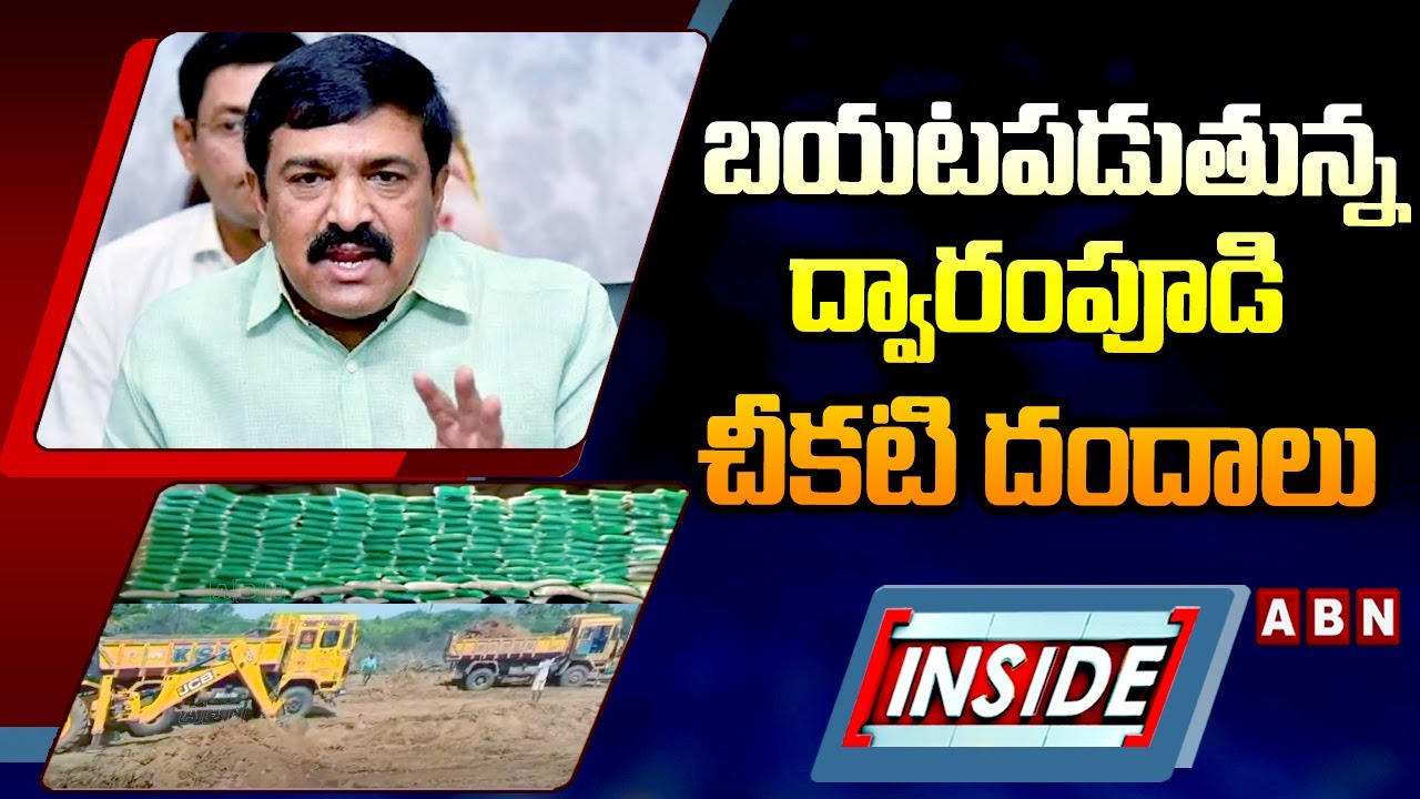 INSIDE : బయటపడుతున్న ద్వారంపూడి చీకటి దందాలు | Dwarampudi Chandrasekhar Reddy Illegal Scams | ABN