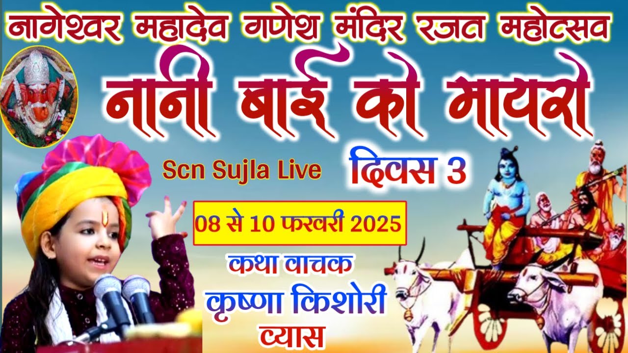 नानी बाई को मायरो | बाल व्यास कृष्णा किशोरी जी की मधुरवाणी में | दिवस 3 | Nani Bai Ka Mayra Sikar