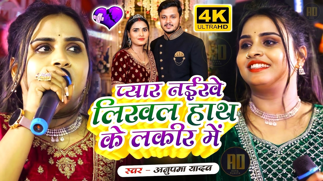#Anupama yadav stage show sad song | प्यार नईखे लिखल हांथ के लकिर में | Stage Show 2026