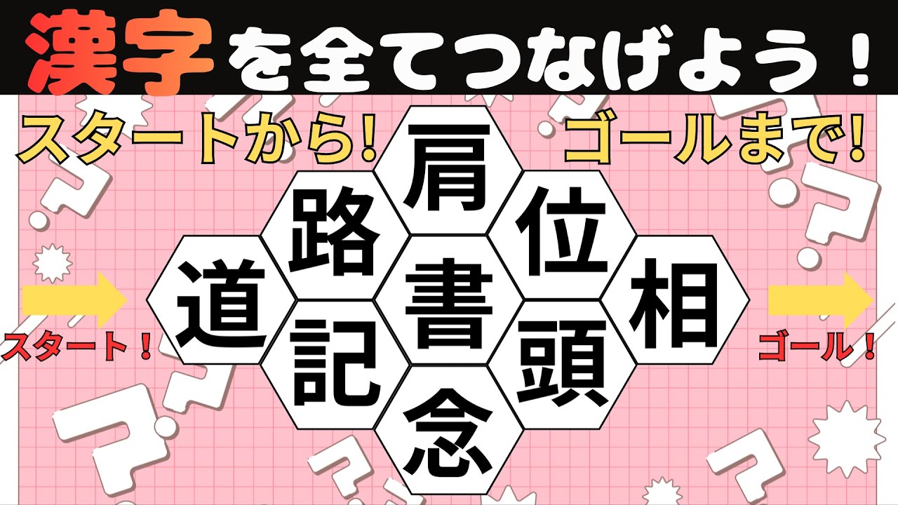 [楽しく脳トレ]漢字脳トレクイズPart２！漢字を全てつなげよう！[高齢者にオススメ]
