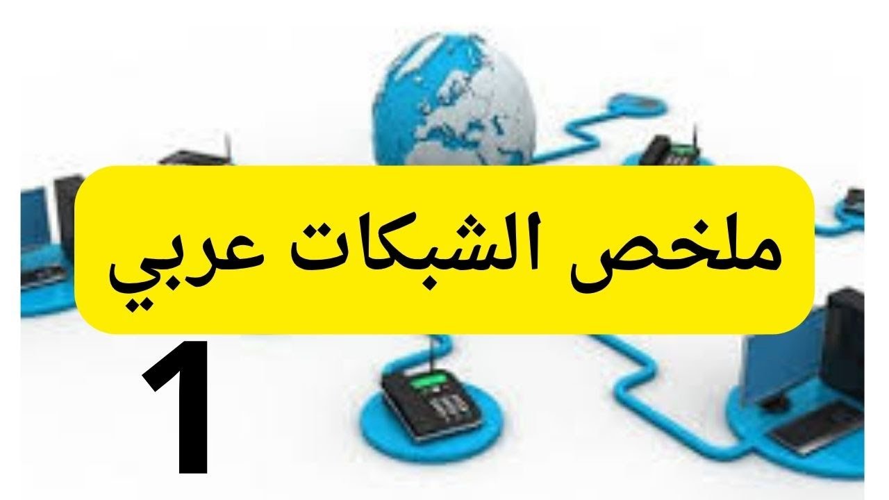 شرح شبكات عربي بلاضافة لحل الاسئلة الجزء الاول ( تحول رقمي )