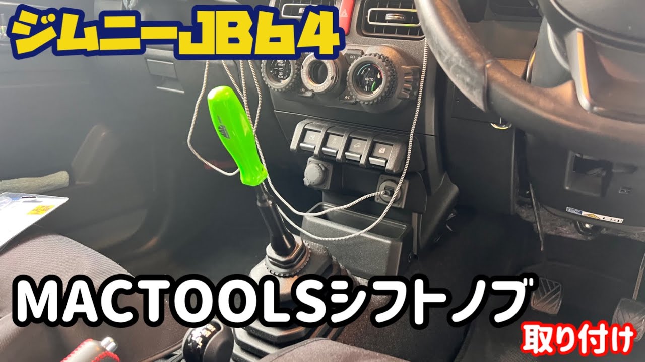 【新型ジムニーJB64】ジムニーJB64のシフトノブ変更③〜MACTOOLSシフトノブ取り付けへ編〜【ミディアムグレー　5速マニュアル】     @yokoicamp 