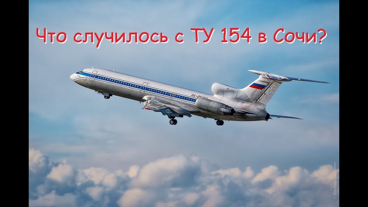 Что случилось с ТУ 154 в Сочи?