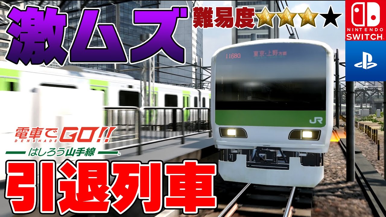 【奇跡】引退した神列車『E231系山手線』がガチでムズすぎるｗ激ムズミッションに挑んだ結果...！【電車でGO！！ はしろう山手線#05】
