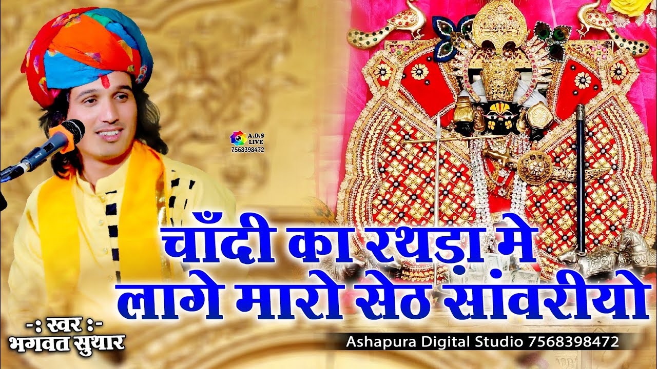 चाँदी का रथड़ा में प्यारो लागे सेठ सांवरियो | Bhagwat Suthar | Chandi Ka Rathda Me Pyaro Lage Seth