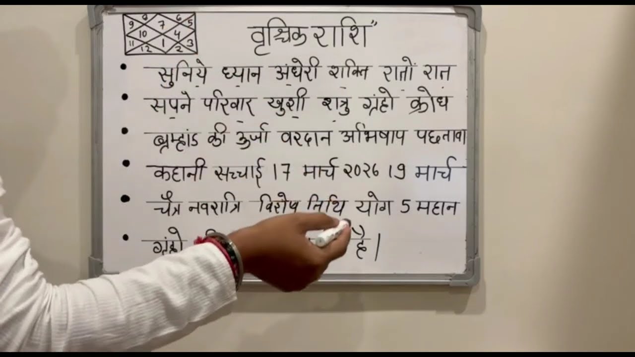 🚨 वृश्चिक राशि 17 मार्च 2026 आज खेल खत्म! ये घटना शरीर के रोंगटे खड़े कर देगी😱| भयंकर कांड@vrischik