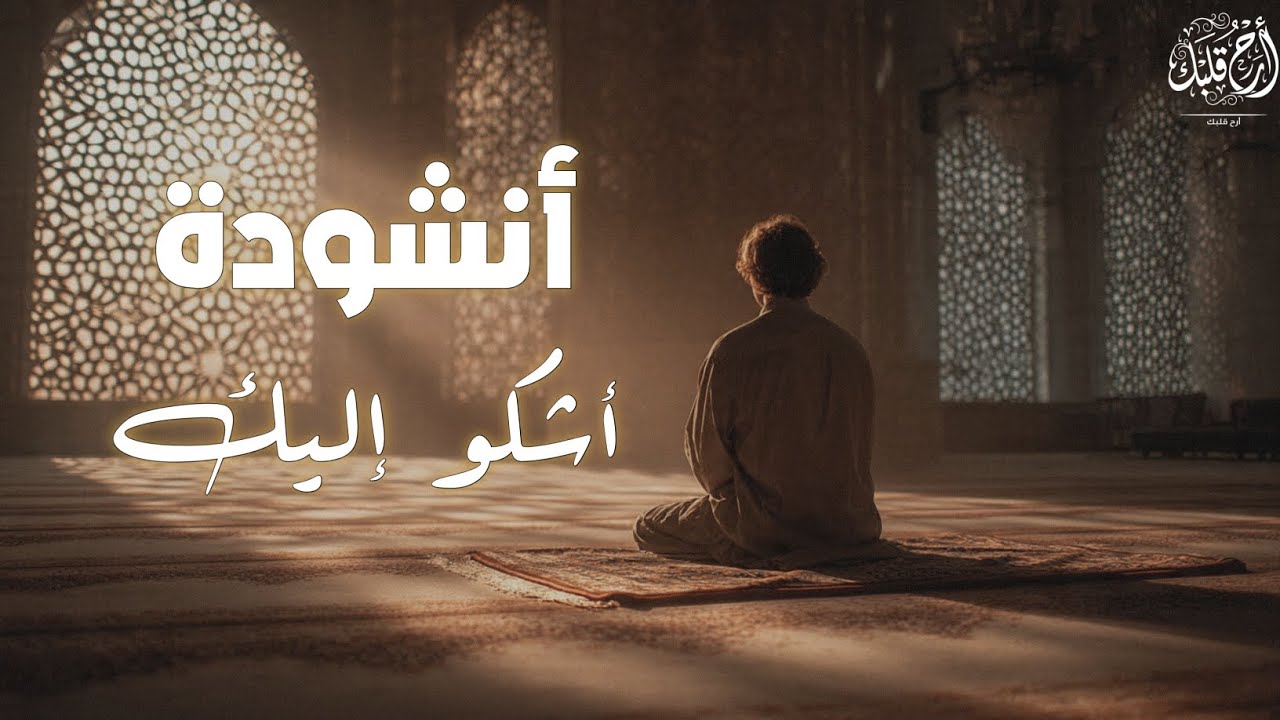 أنشودة : أشكو إليك ( بدون موسيقى)