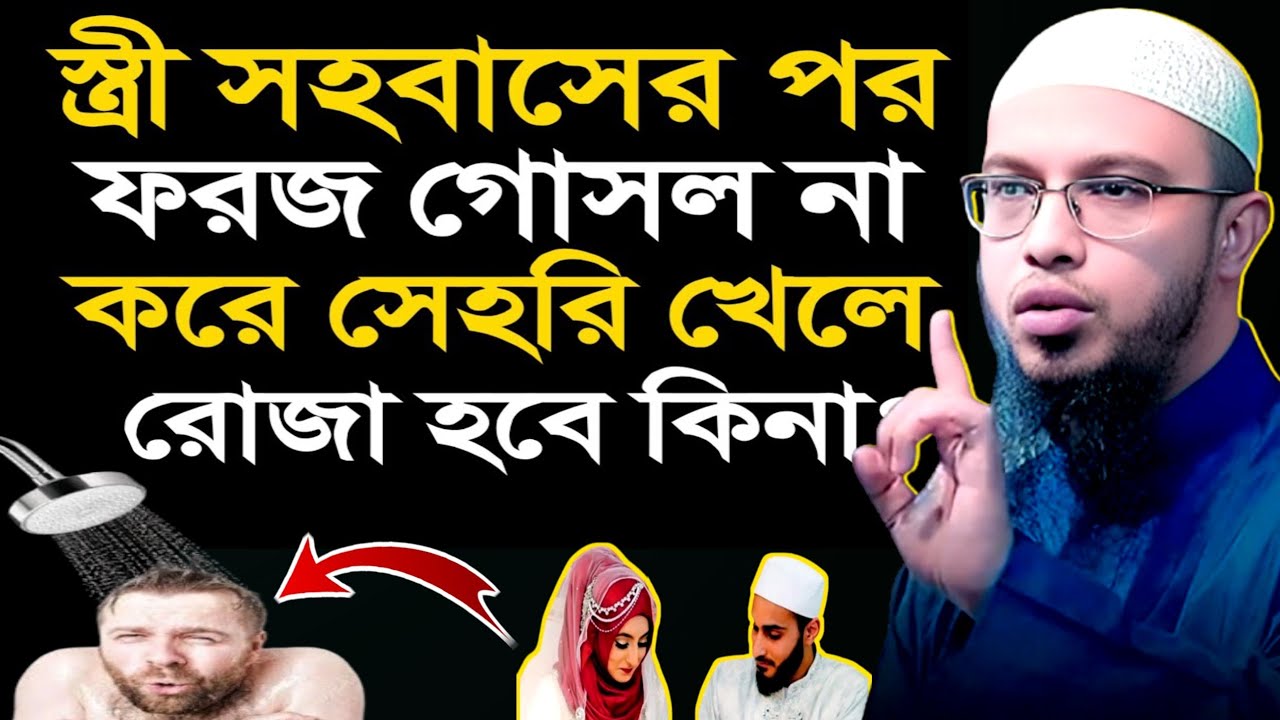 ফরজ গোসল না করে সেহরি খেলে রোজা হবে কিনা | শায়খ আহমাদুল্লাহ | নিউ ওয়াজ